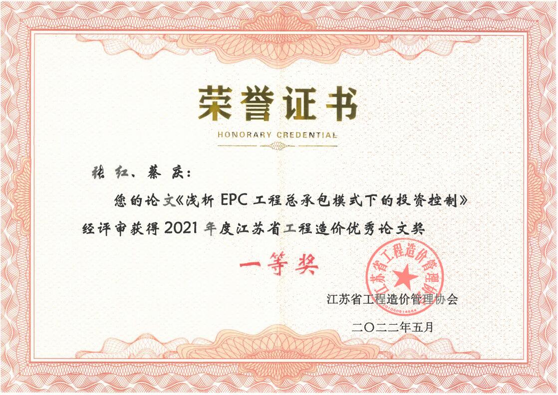 熱烈祝賀我公司選送論文榮獲江蘇省工程造價優秀論文“一等獎”
